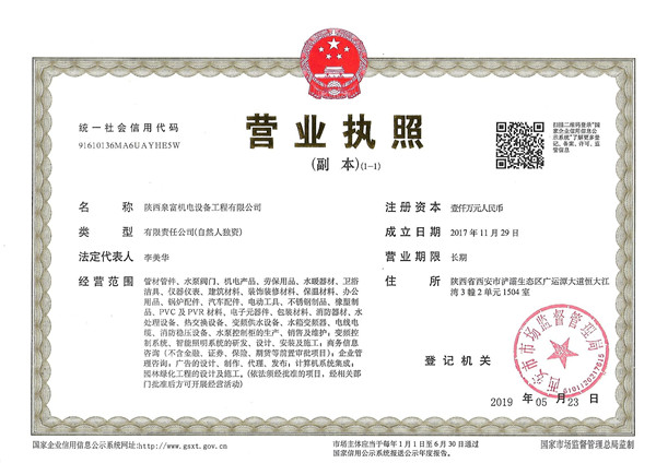 泉富機(jī)電設備(bèi)工程營(yíng)業執照